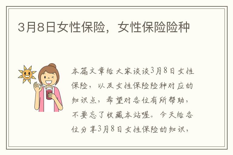 3月8日女性保险，女性保险险种