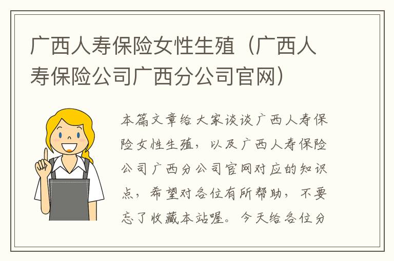 广西人寿保险女性生殖（广西人寿保险公司广西分公司官网）