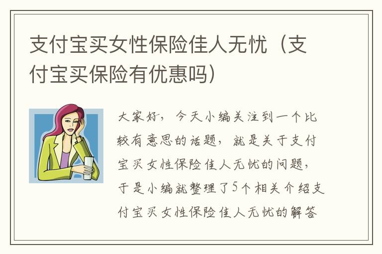 支付宝买女性保险佳人无忧（支付宝买保险有优惠吗）