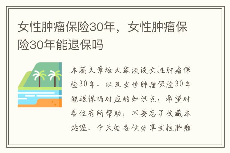 女性肿瘤保险30年，女性肿瘤保险30年能退保吗