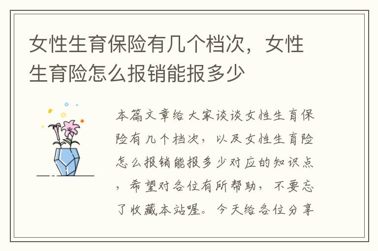 女性生育保险有几个档次，女性生育险怎么报销能报多少