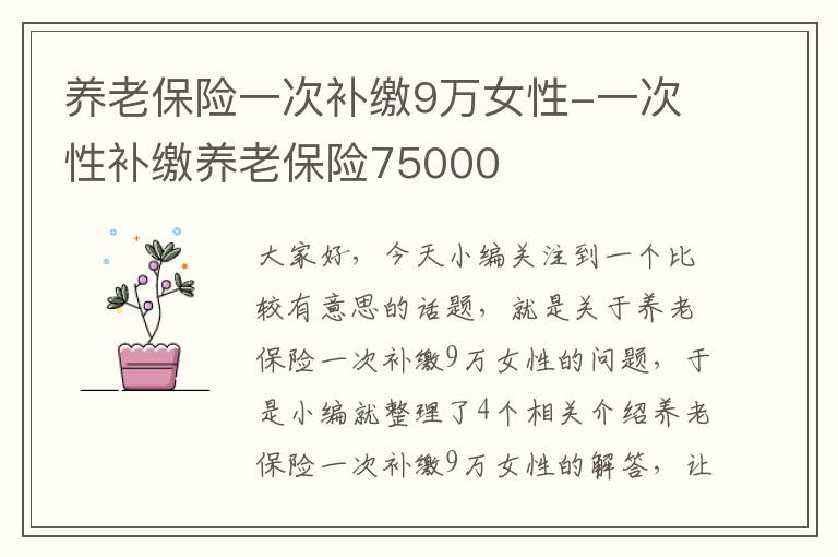 养老保险一次补缴9万女性-一次性补缴养老保险75000