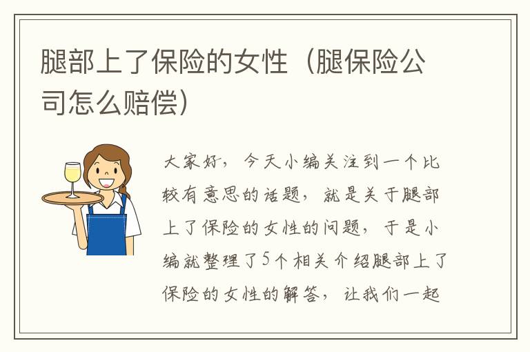 腿部上了保险的女性（腿保险公司怎么赔偿）