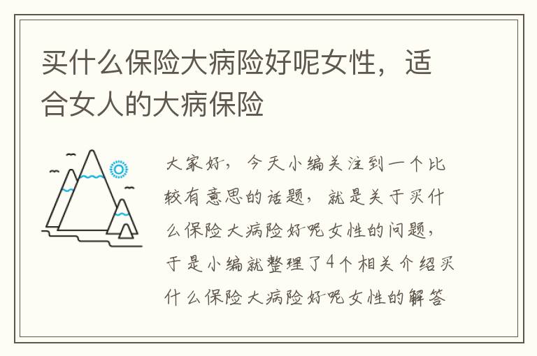 买什么保险大病险好呢女性，适合女人的大病保险