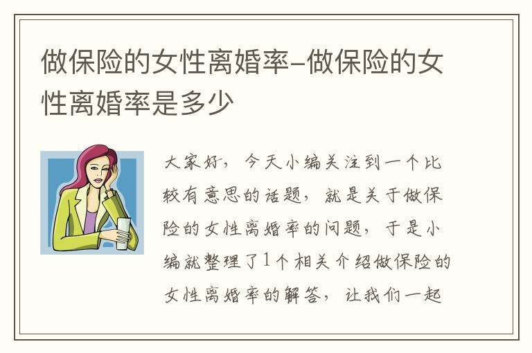 做保险的女性离婚率-做保险的女性离婚率是多少