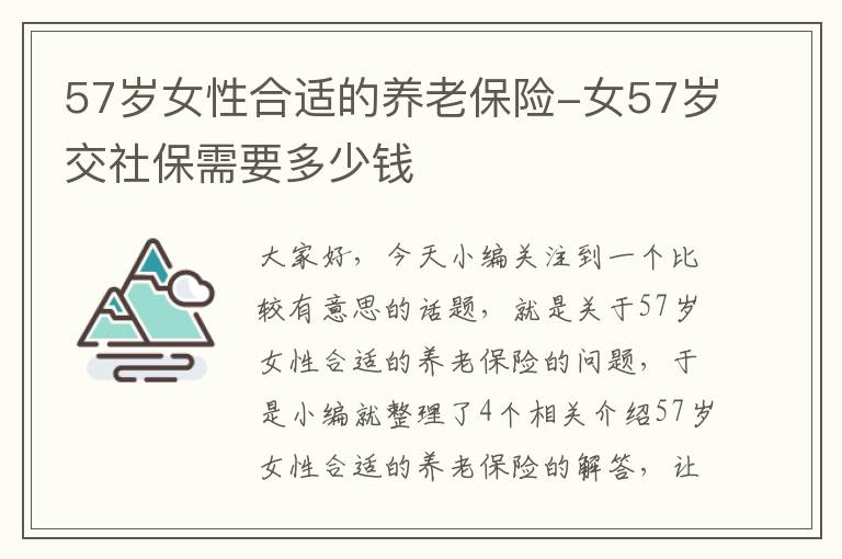 57岁女性合适的养老保险-女57岁交社保需要多少钱