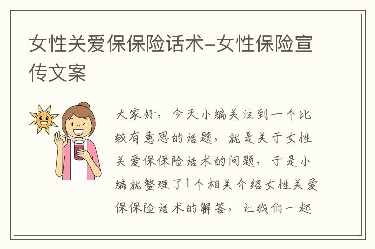 女性关爱保保险话术-女性保险宣传文案