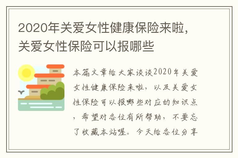 2020年关爱女性健康保险来啦，关爱女性保险可以报哪些