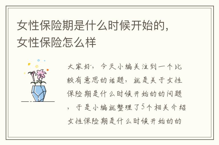 女性保险期是什么时候开始的，女性保险怎么样