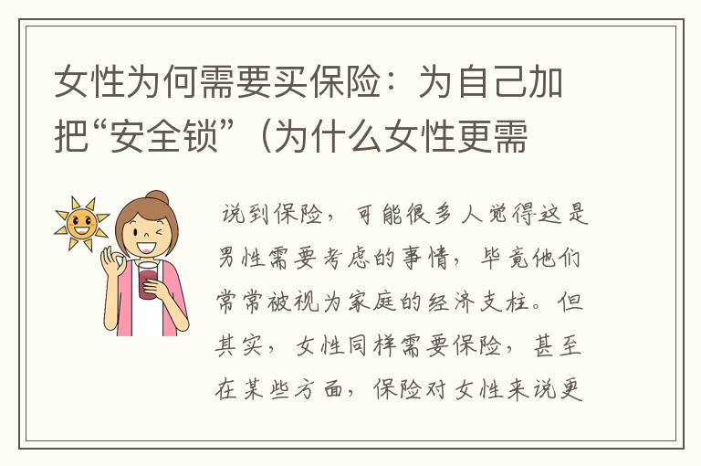 女性为何需要买保险：为自己加把“安全锁”（为什么女性更需要保险）