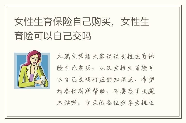 女性生育保险自己购买，女性生育险可以自己交吗