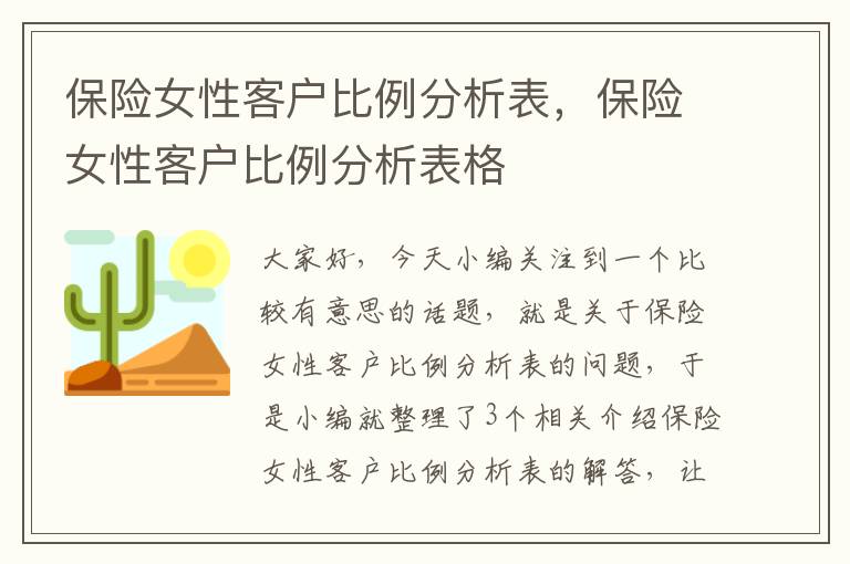 保险女性客户比例分析表，保险女性客户比例分析表格