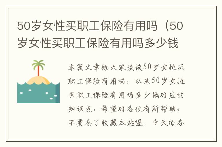 50岁女性买职工保险有用吗（50岁女性买职工保险有用吗多少钱）