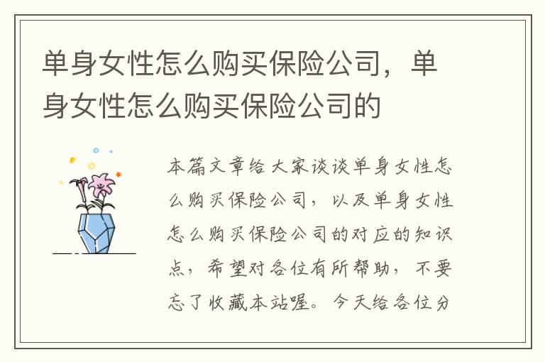 单身女性怎么购买保险公司，单身女性怎么购买保险公司的