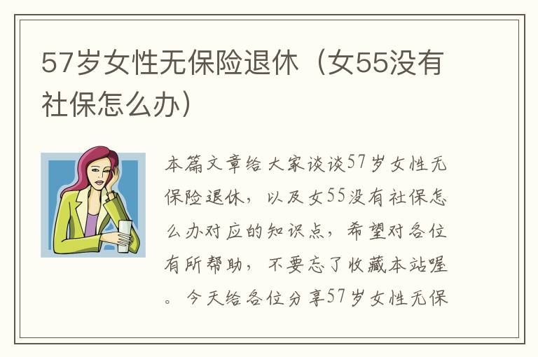 57岁女性无保险退休（女55没有社保怎么办）