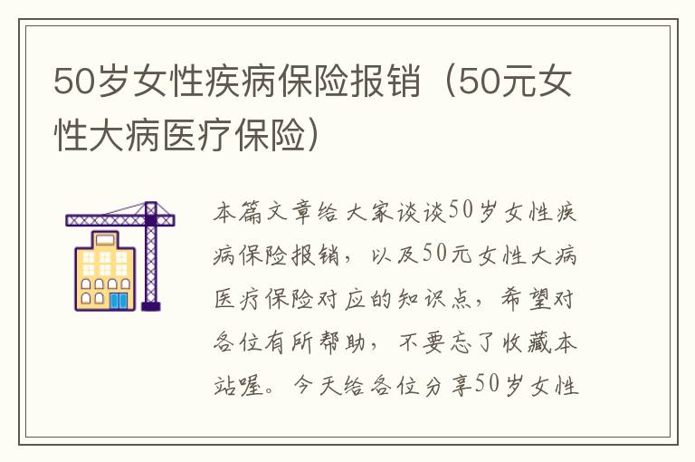 50岁女性疾病保险报销（50元女性大病医疗保险）