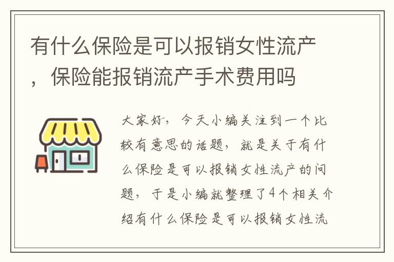 有什么保险是可以报销女性流产，保险能报销流产手术费用吗