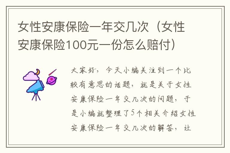 女性安康保险一年交几次（女性安康保险100元一份怎么赔付）