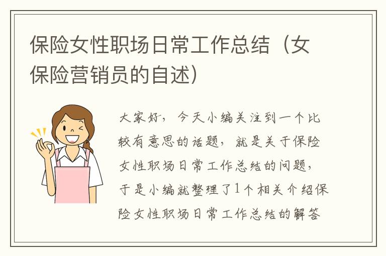 保险女性职场日常工作总结（女保险营销员的自述）