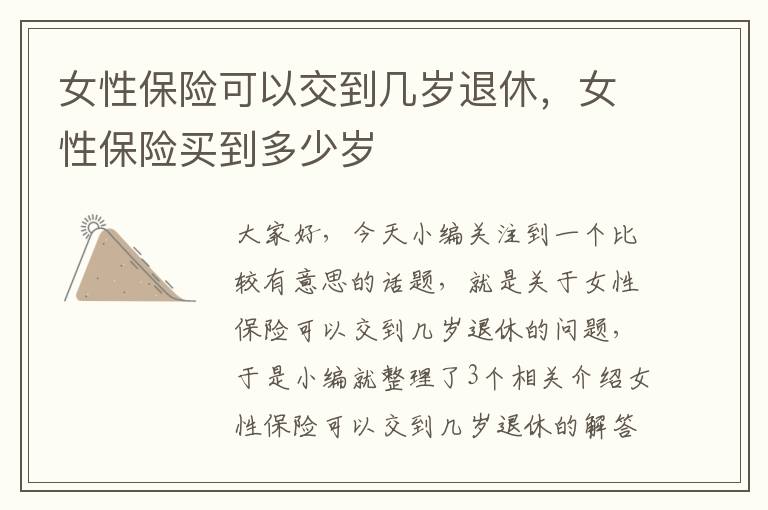 女性保险可以交到几岁退休，女性保险买到多少岁