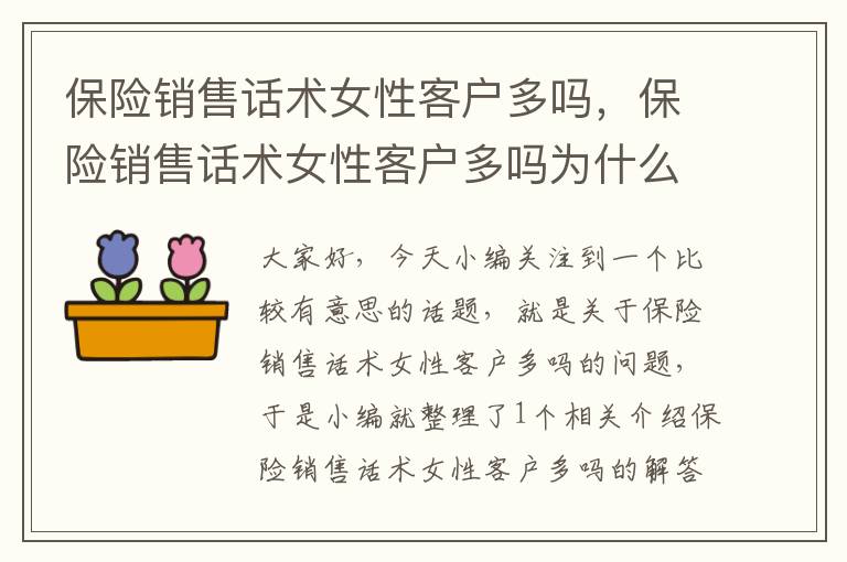 保险销售话术女性客户多吗，保险销售话术女性客户多吗为什么