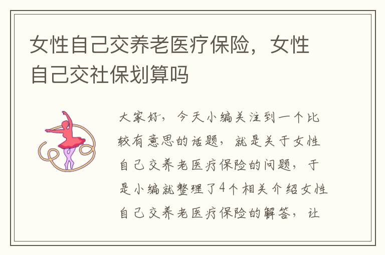 女性自己交养老医疗保险，女性自己交社保划算吗