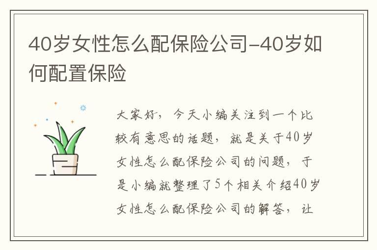 40岁女性怎么配保险公司-40岁如何配置保险