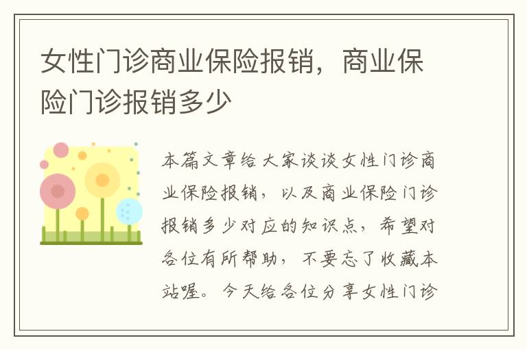 女性门诊商业保险报销，商业保险门诊报销多少