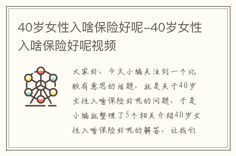 40岁女性入啥保险好呢-40岁女性入啥保险好呢视频