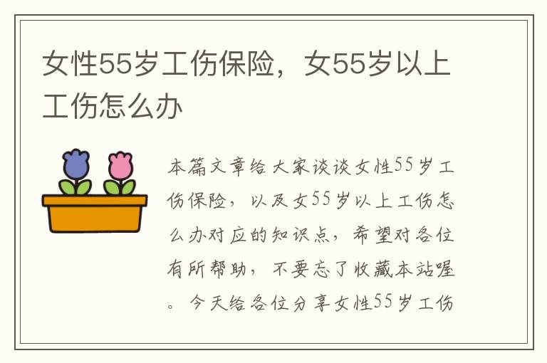 女性55岁工伤保险，女55岁以上工伤怎么办