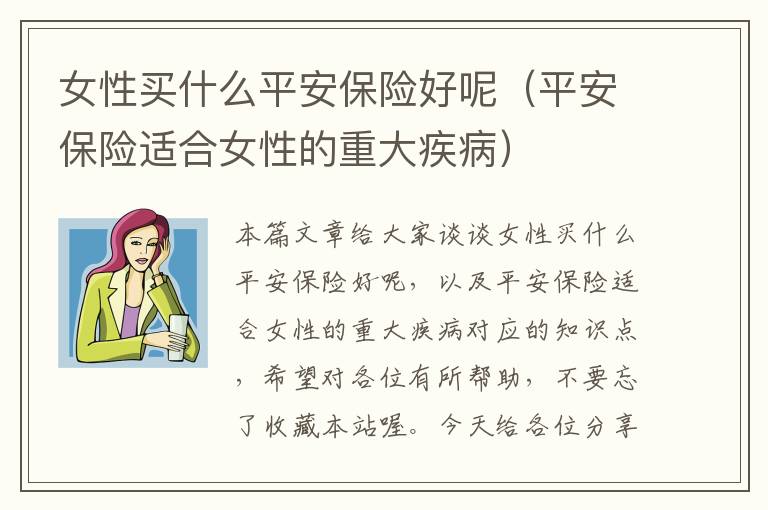 女性买什么平安保险好呢（平安保险适合女性的重大疾病）