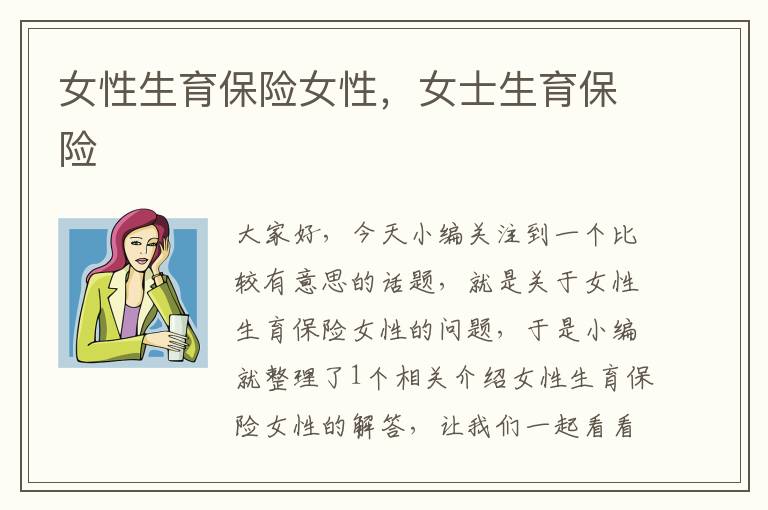 女性生育保险女性，女士生育保险