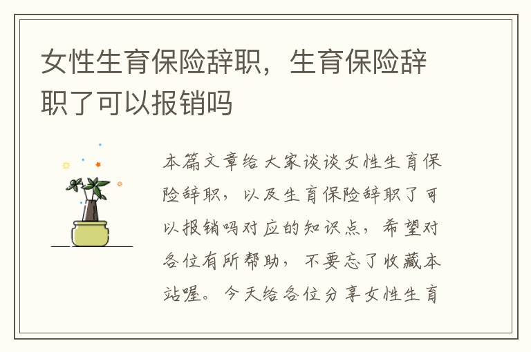 女性生育保险辞职，生育保险辞职了可以报销吗