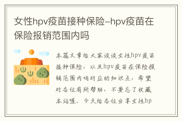 女性hpv疫苗接种保险-hpv疫苗在保险报销范围内吗