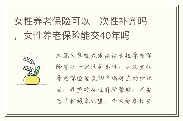 女性养老保险可以一次性补齐吗，女性养老保险能交40年吗