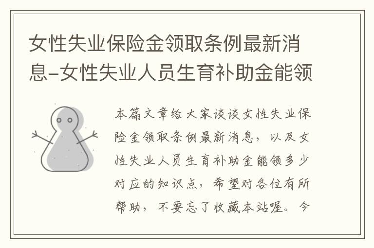 女性失业保险金领取条例最新消息-女性失业人员生育补助金能领多少