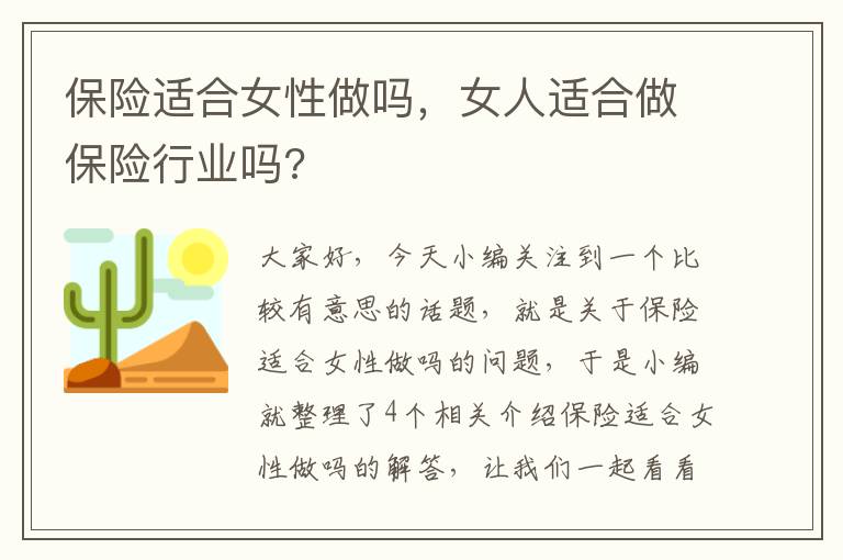 保险适合女性做吗，女人适合做保险行业吗?