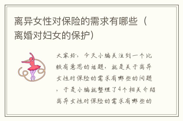 离异女性对保险的需求有哪些（离婚对妇女的保护）