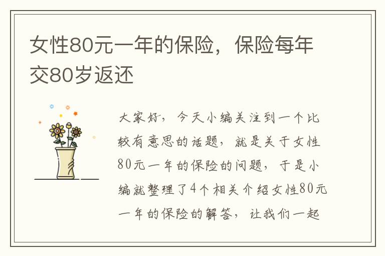 女性80元一年的保险，保险每年交80岁返还