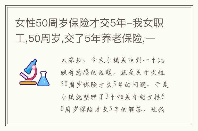 女性50周岁保险才交5年-我女职工,50周岁,交了5年养老保险,一次性补交10年的养老保险,能不能办...