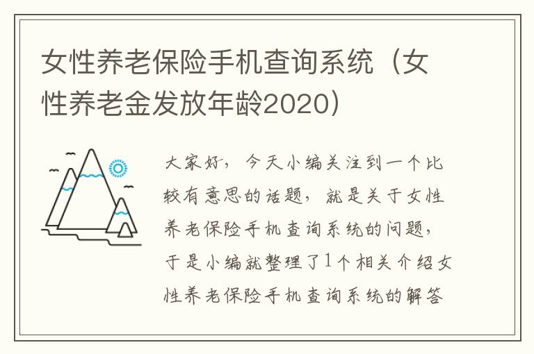 女性养老保险手机查询系统（女性养老金发放年龄2020）