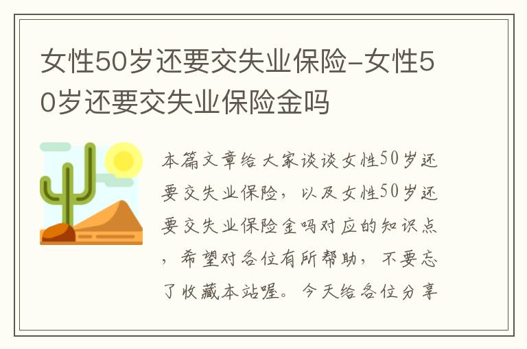 女性50岁还要交失业保险-女性50岁还要交失业保险金吗