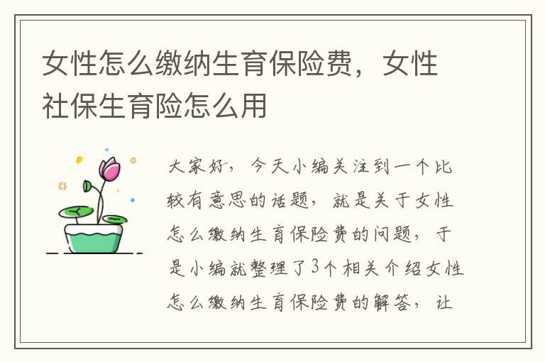 女性怎么缴纳生育保险费，女性社保生育险怎么用