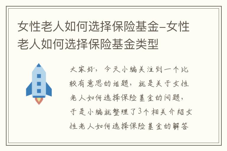 女性老人如何选择保险基金-女性老人如何选择保险基金类型