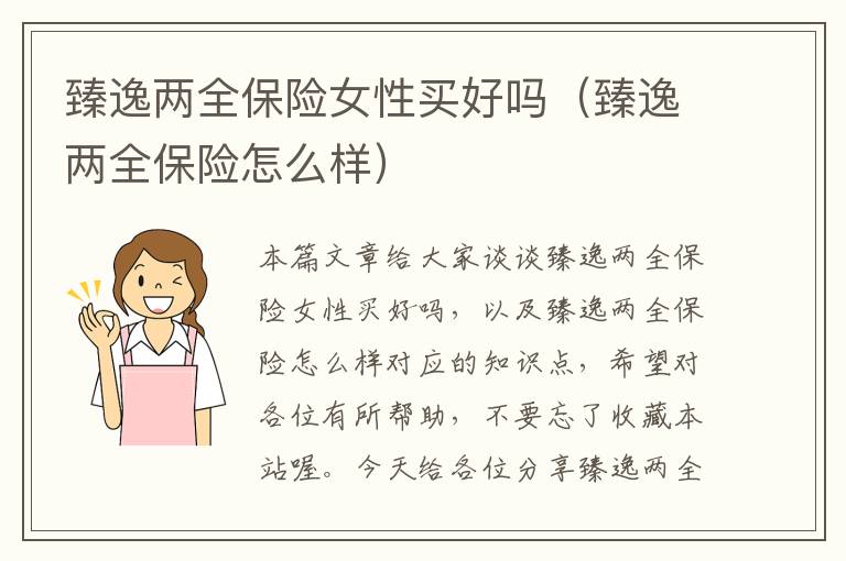 臻逸两全保险女性买好吗（臻逸两全保险怎么样）