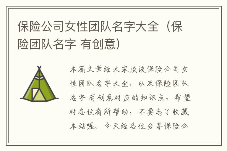 保险公司女性团队名字大全（保险团队名字 有创意）