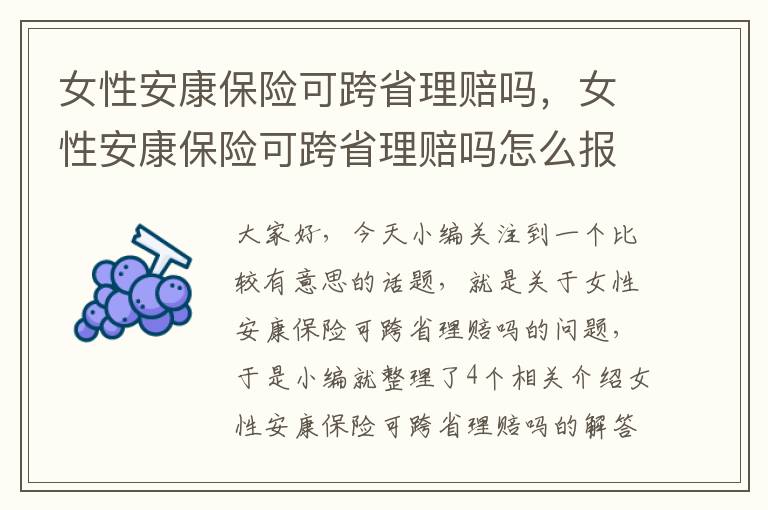 女性安康保险可跨省理赔吗，女性安康保险可跨省理赔吗怎么报销