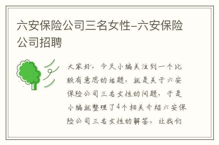 六安保险公司三名女性-六安保险公司招聘