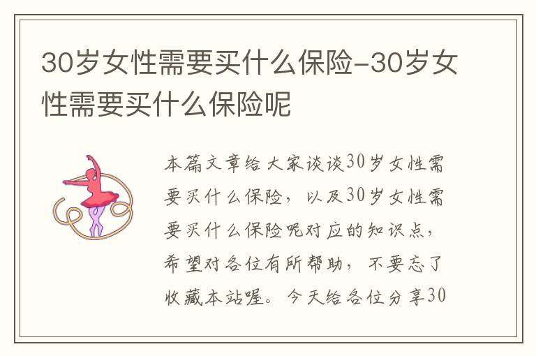 30岁女性需要买什么保险-30岁女性需要买什么保险呢