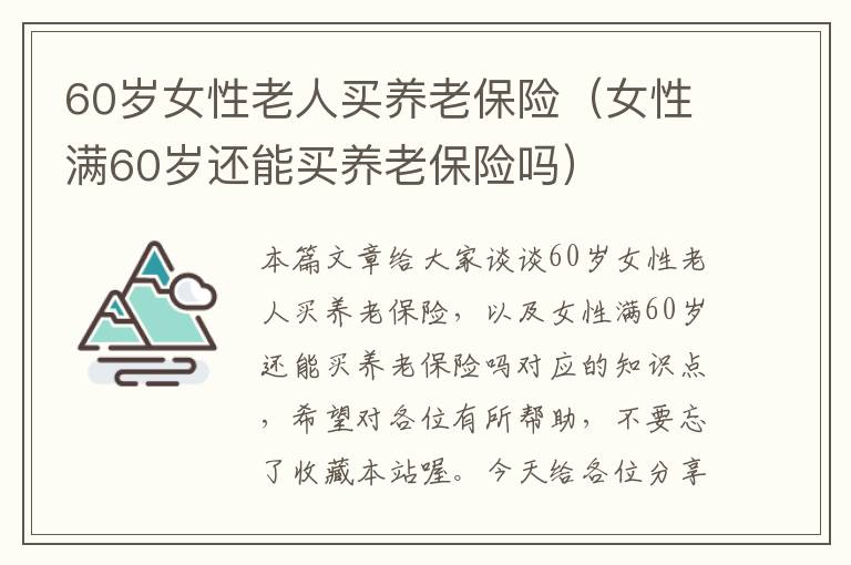 60岁女性老人买养老保险（女性满60岁还能买养老保险吗）